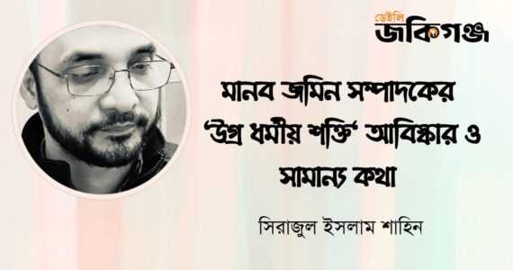 মানব জমিন সম্পাদকের ” উগ্র ধর্মীয় শক্তি ” আবিষ্কার ও সামান্য কথা