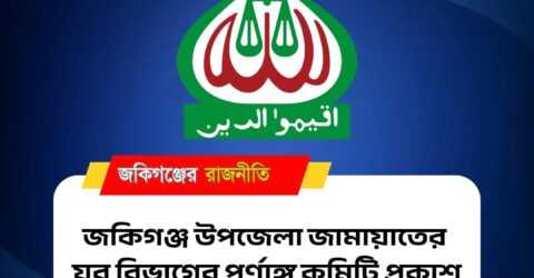 জকিগঞ্জ উপজেলা যুব জামায়াতের পূর্ণাঙ্গ কমিটি প্রকাশ!