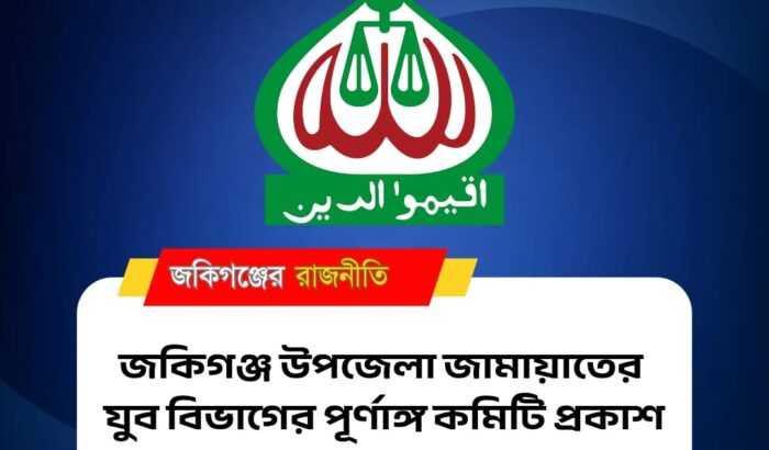 জকিগঞ্জ উপজেলা যুব জামায়াতের পূর্ণাঙ্গ কমিটি প্রকাশ!
