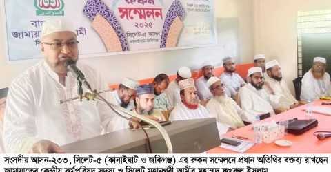 কানাইঘাট ও জকিগঞ্জ জামায়াতের রুকন সম্মেলন অনুষ্ঠিত