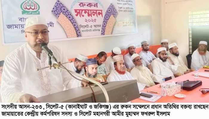 কানাইঘাট ও জকিগঞ্জ জামায়াতের রুকন সম্মেলন অনুষ্ঠিত