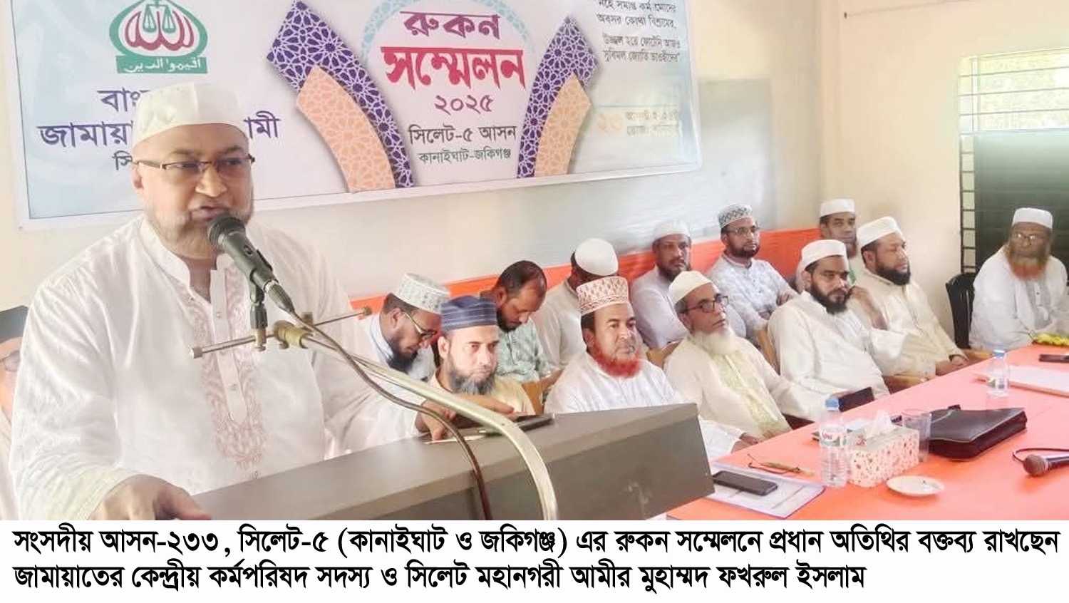কানাইঘাট ও জকিগঞ্জ জামায়াতের রুকন সম্মেলন অনুষ্ঠিত