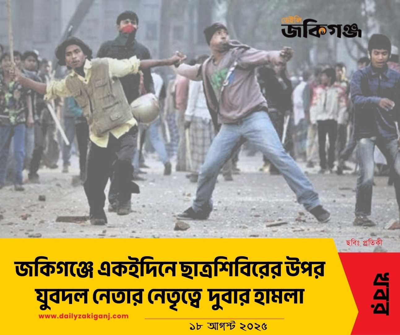 জকিগঞ্জে একই দিনে দুবার ছাত্রশিবিরের উপর যুবদলের হামলা