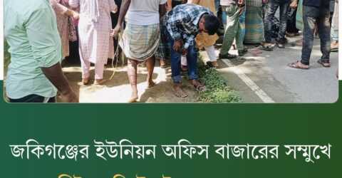 জকিগঞ্জের ইউনিয়ন অফিস বাজারের সম্মুখে সড়ক দুর্ঘটনায় আহত ২