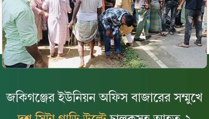 জকিগঞ্জের ইউনিয়ন অফিস বাজারের সম্মুখে সড়ক দুর্ঘটনায় আহত ২