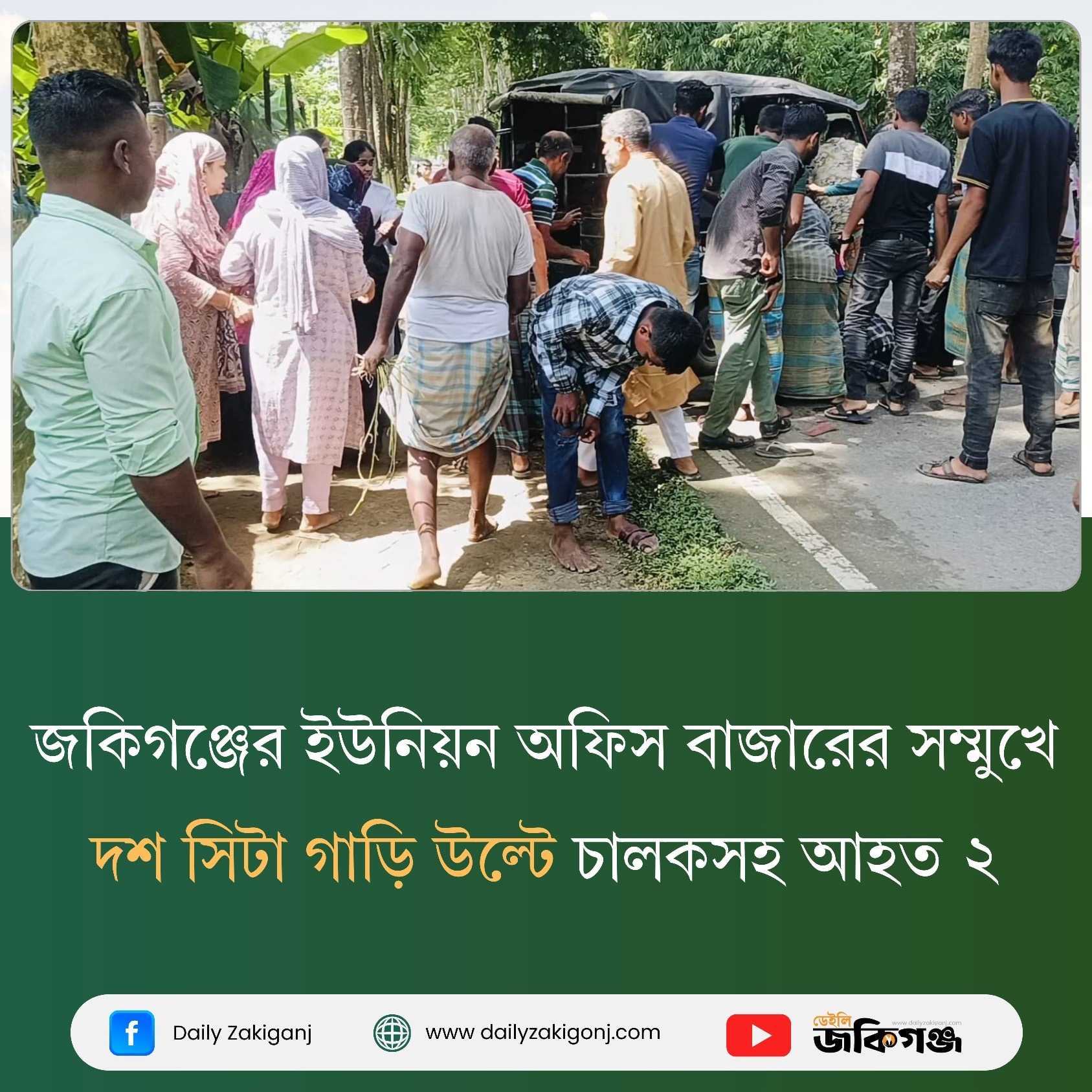 জকিগঞ্জের ইউনিয়ন অফিস বাজারের সম্মুখে সড়ক দুর্ঘটনায় আহত ২