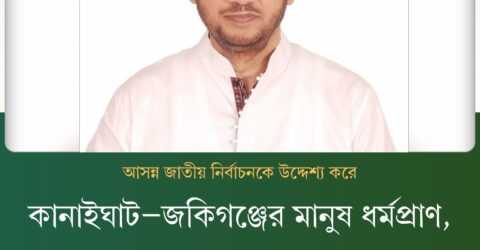 কানাইঘাট–জকিগঞ্জের মানুষ ধর্মপ্রাণ, কিন্তু ধর্মান্ধ নয় ; চাকসু মামুন