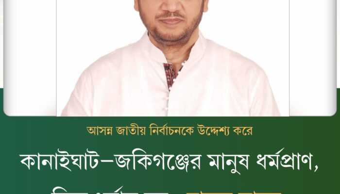 কানাইঘাট–জকিগঞ্জের মানুষ ধর্মপ্রাণ, কিন্তু ধর্মান্ধ নয় ; চাকসু মামুন