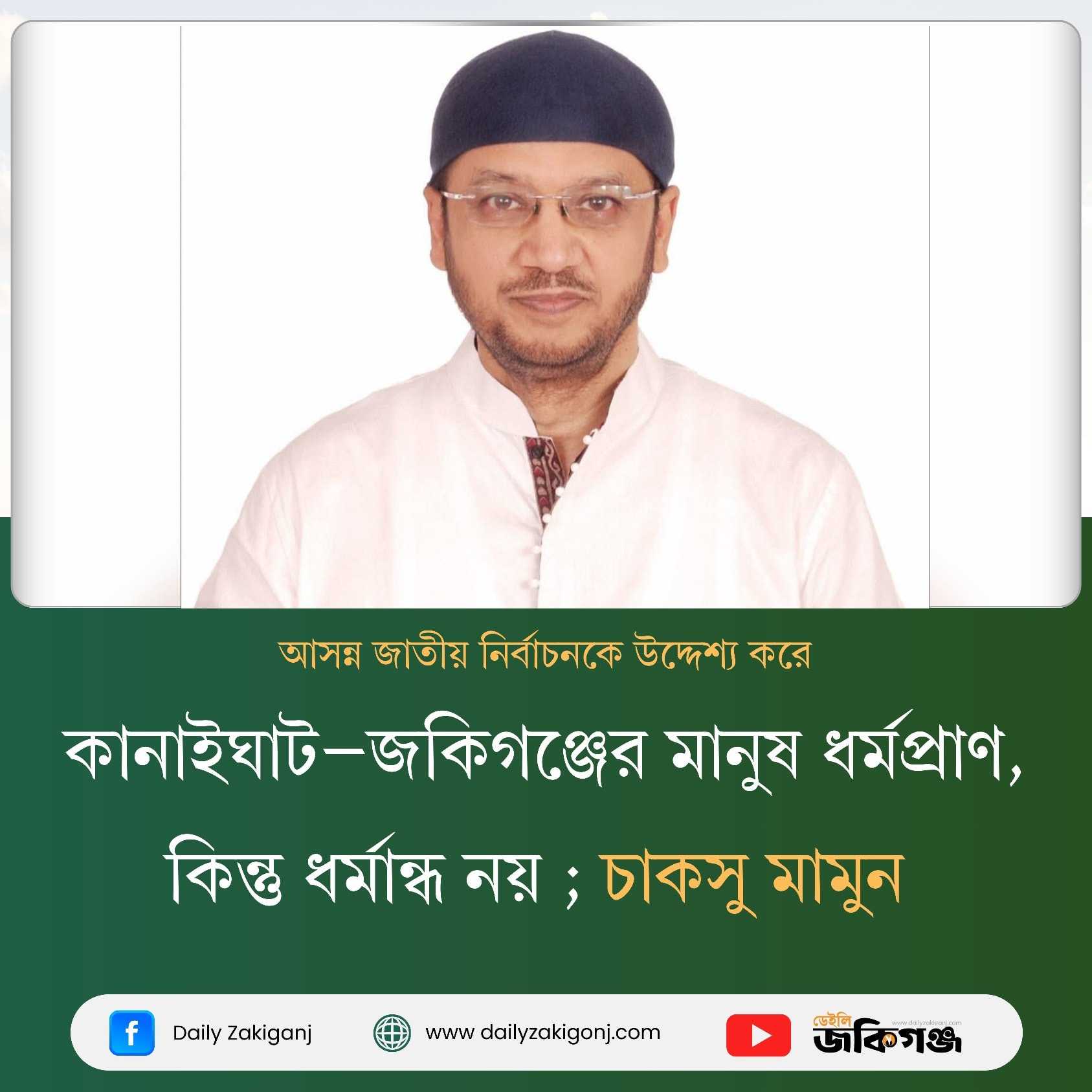 কানাইঘাট–জকিগঞ্জের মানুষ ধর্মপ্রাণ, কিন্তু ধর্মান্ধ নয় ; চাকসু মামুন