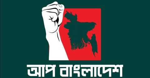 ‘আপ বাংলাদেশ’ সিলেট জেলার আহ্বায়ক কমিটি গঠন