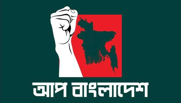‘আপ বাংলাদেশ’ সিলেট জেলার আহ্বায়ক কমিটি গঠন