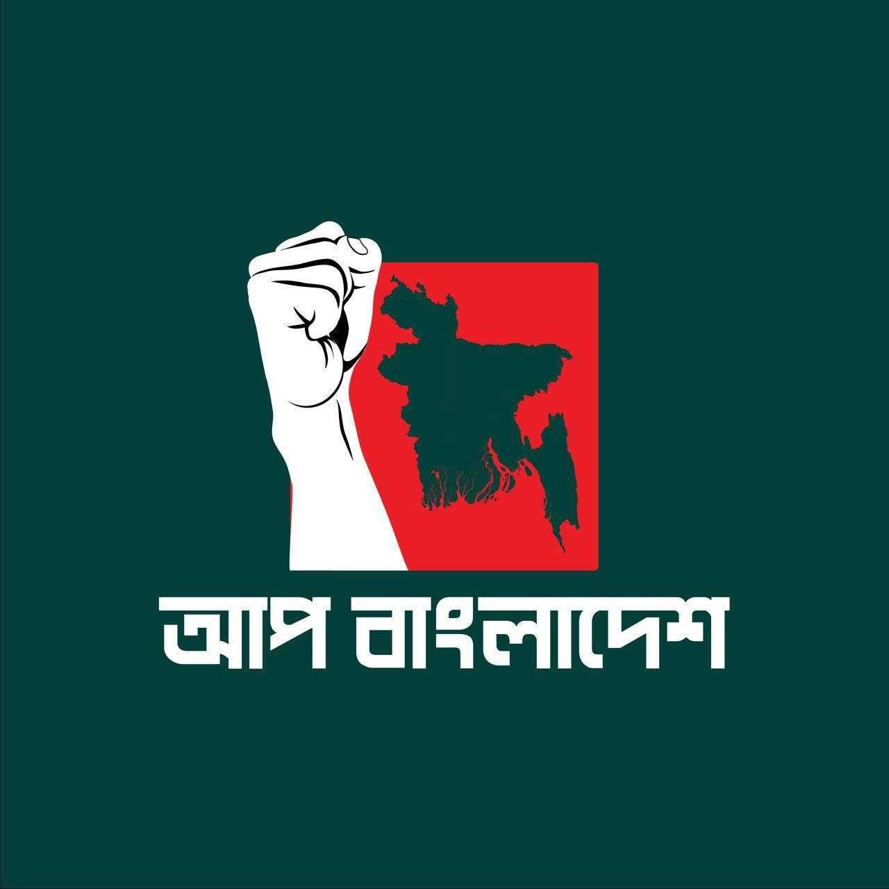 ‘আপ বাংলাদেশ’ সিলেট জেলার আহ্বায়ক কমিটি গঠন