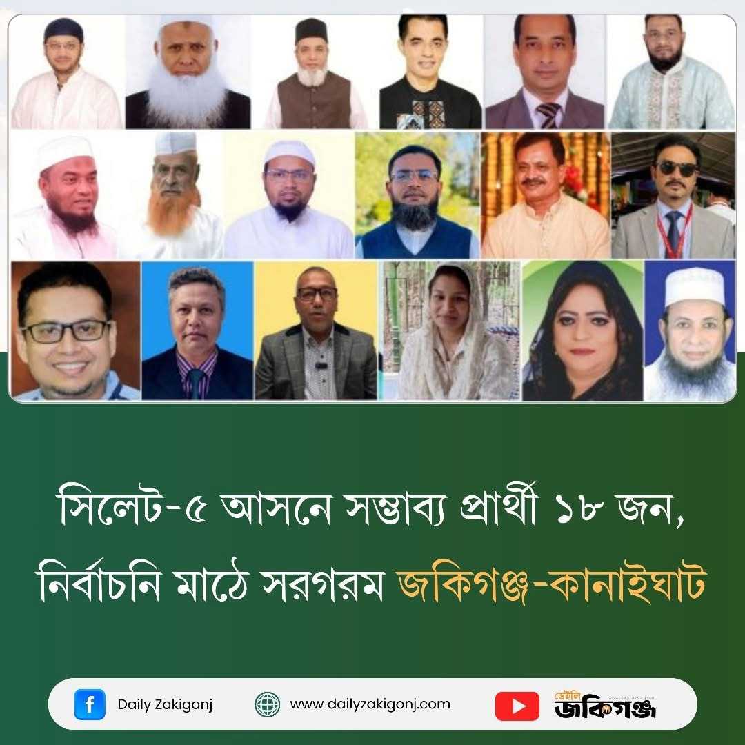 সিলেট-৫ আসনে সম্ভাব্য প্রার্থী ১৮ জন, নির্বাচনি মাঠে সরগরম কানাইঘাট–জকিগঞ্জ !