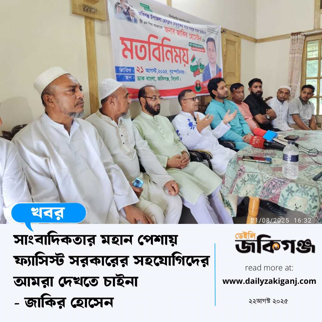 সাংবাদিকতার মহান পেশায় ফ্যাসিস্ট সরকারের সহযোগিদের আমরা দেখতে চাইনা: জাকির হোসেন