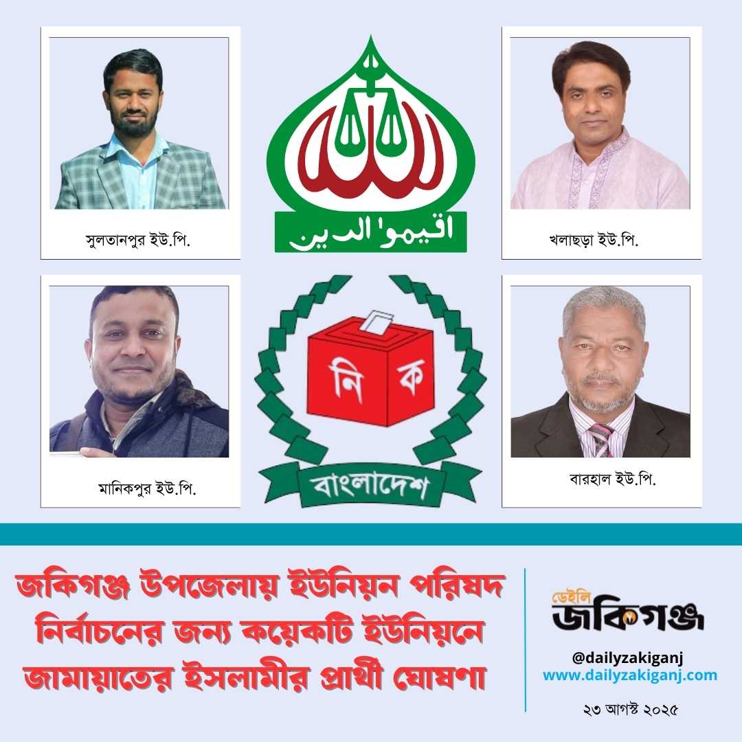 জকিগঞ্জের কয়েকটি ইউনিয়নে চেয়ারম্যান পদে জামায়াতের অগ্রিম প্রার্থীতা ঘোষণা