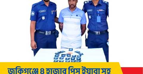 জকিগঞ্জে পুলিশের অভিযানে চার হাজার ইয়াবাসহ মাদক ব্যবসায়ী গ্রেফতার!