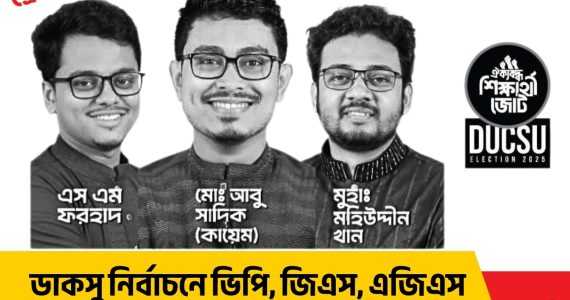 ডাকসুতে ছাত্রশিবির সমর্থিত প্যানেলের ভূমিধ্বস বিজয় !