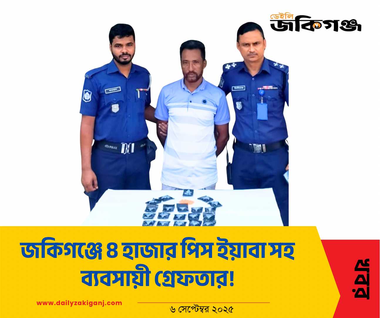 জকিগঞ্জে পুলিশের অভিযানে চার হাজার ইয়াবাসহ মাদক ব্যবসায়ী গ্রেফতার!