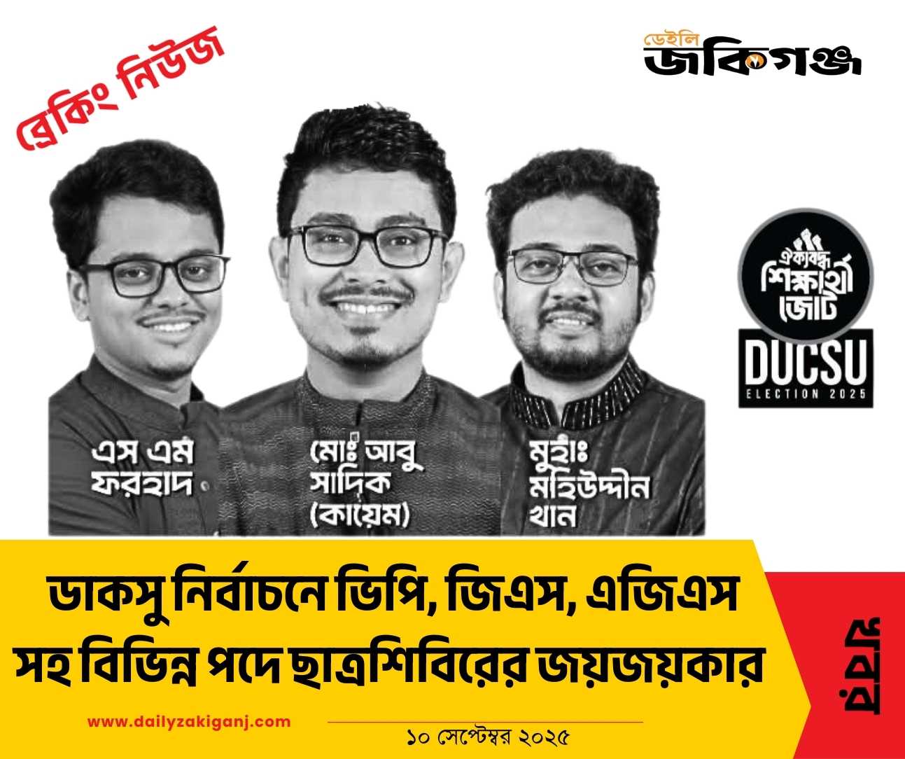 ডাকসুতে ছাত্রশিবির সমর্থিত প্যানেলের ভূমিধ্বস বিজয় !