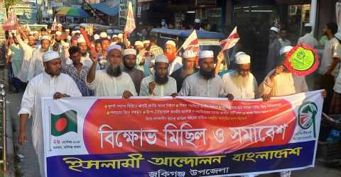 ৫ দফা দাবিতেজকিগঞ্জে ইসলামী আন্দোলনের বিক্ষোভ মিছিল ও সমাবেশ