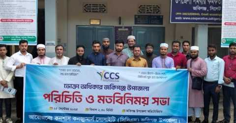 জকিগঞ্জে ভোক্তা অধিকার বাস্তবায়নে সিসিএসের মতবিনিময় সভা
