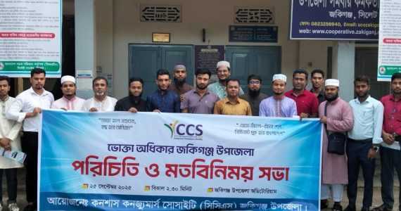 জকিগঞ্জে ভোক্তা অধিকার বাস্তবায়নে সিসিএসের মতবিনিময় সভা
