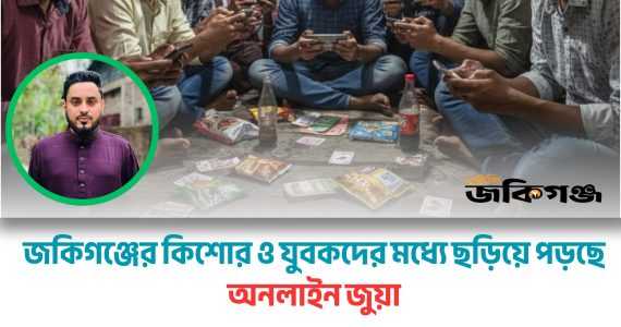 জকিগঞ্জে অনলাইন জুয়ার ভয়াবহ বিস্তার: সামাজিক ও অর্থনৈতিক প্রভাব