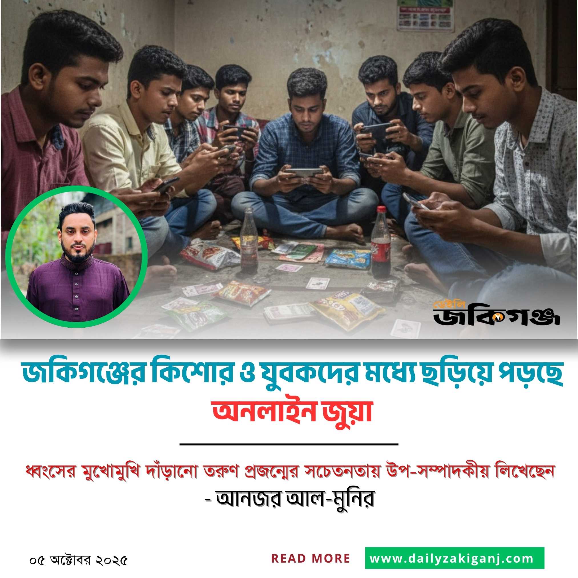 জকিগঞ্জে অনলাইন জুয়ার ভয়াবহ বিস্তার: সামাজিক ও অর্থনৈতিক প্রভাব