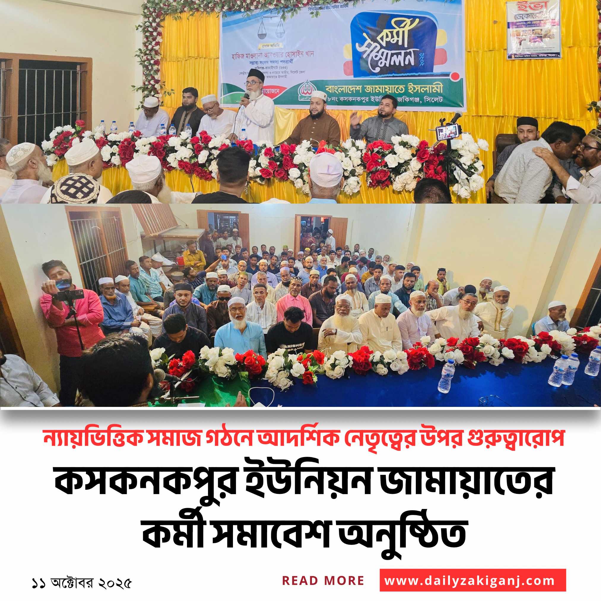 কসকনকপুর ইউনিয়ন জামায়াতের কর্মী সমাবেশ অনুষ্ঠিত
