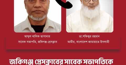 জকিগঞ্জ প্রেসক্লাবের সাবেক সভাপতি কে জামায়াত আমীরের ফোন