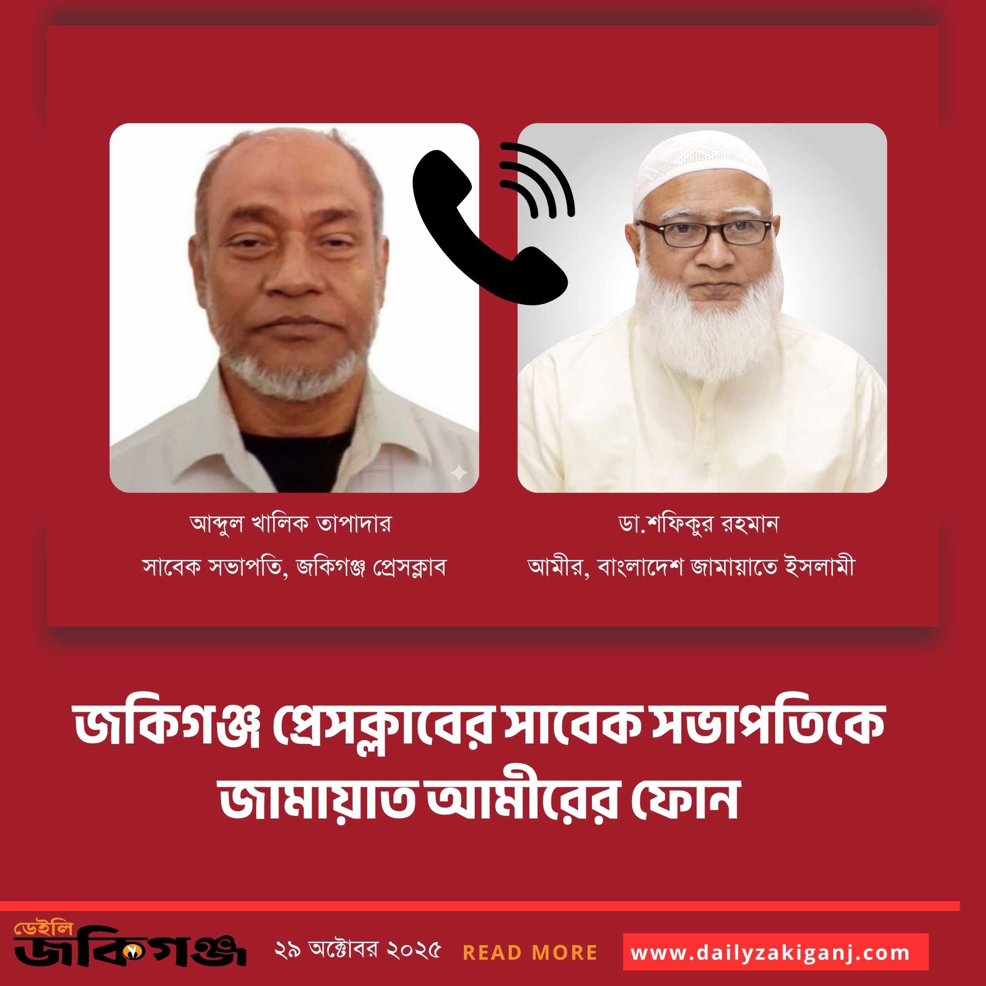 জকিগঞ্জ প্রেসক্লাবের সাবেক সভাপতি কে জামায়াত আমীরের ফোন