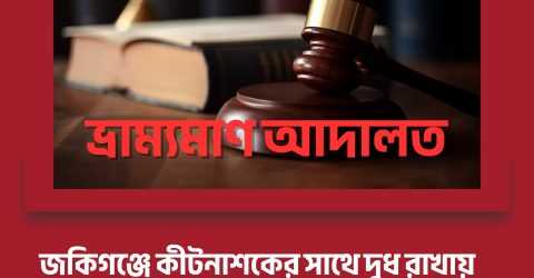 জকিগঞ্জে কীটনাশকের সাথে দুধ রাখায় দুটি দোকানে জরিমানা