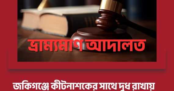 জকিগঞ্জে কীটনাশকের সাথে দুধ রাখায় দুটি দোকানে জরিমানা