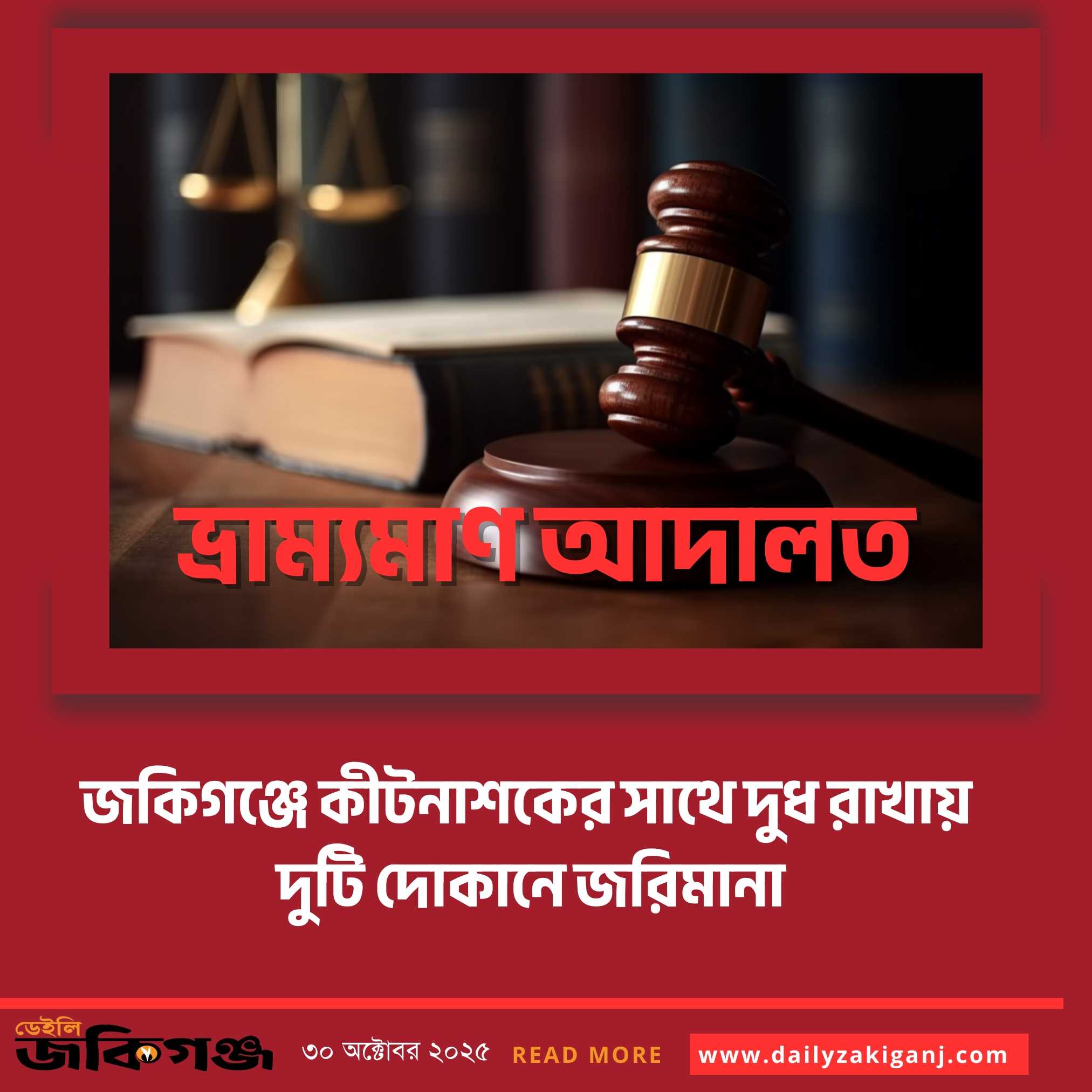 জকিগঞ্জে কীটনাশকের সাথে দুধ রাখায় দুটি দোকানে জরিমানা