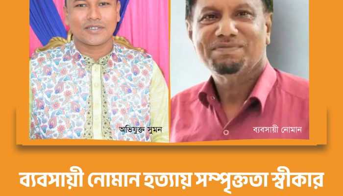 ব্যবসায়ী নোমান হত্যায় শ্যালকের সম্পৃক্ততা পেলো পুলিশ