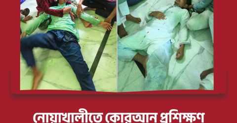 নোয়াখালীতে ছাত্রশিবিরের কোরআন প্রশিক্ষণে বিএনপির হামলা