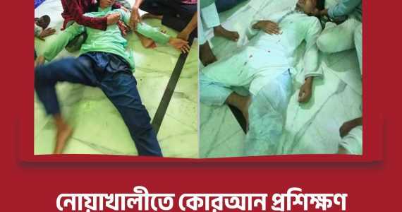 নোয়াখালীতে ছাত্রশিবিরের কোরআন প্রশিক্ষণে বিএনপির হামলা