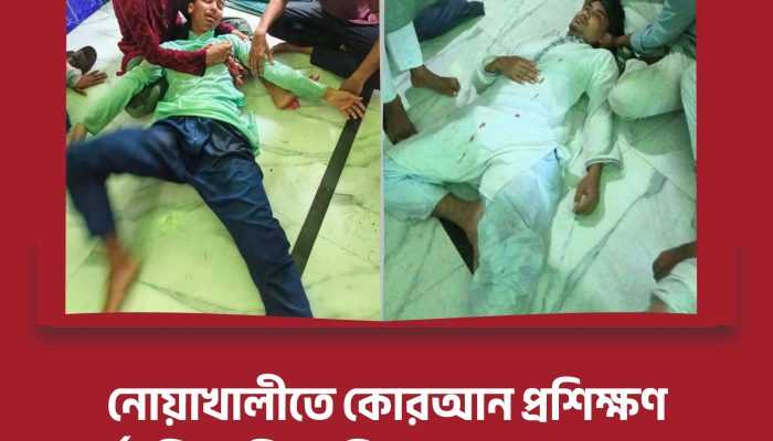নোয়াখালীতে ছাত্রশিবিরের কোরআন প্রশিক্ষণে বিএনপির হামলা