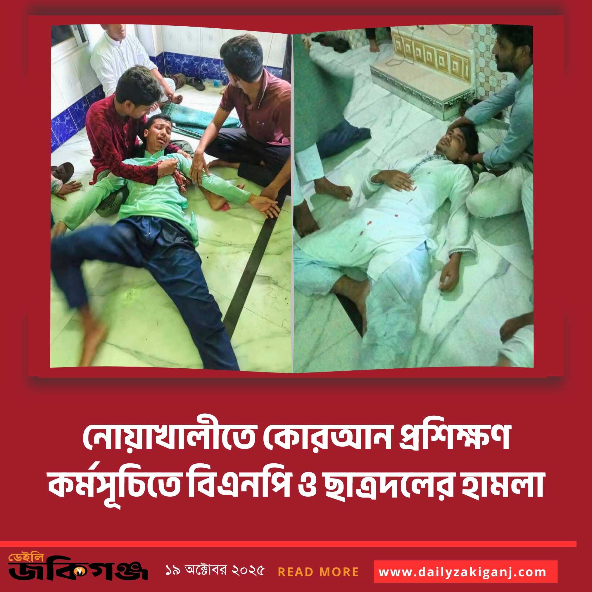 নোয়াখালীতে ছাত্রশিবিরের কোরআন প্রশিক্ষণে বিএনপির হামলা