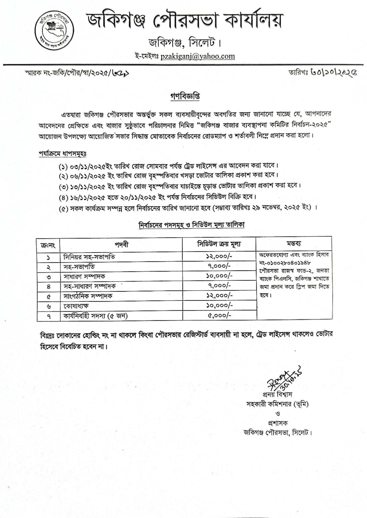 জকিগঞ্জ বাজার ব্যবস্থাপনা নির্বাচনের রোডম্যাপ ঘোষণা করলো পৌর প্রশাসন: দীর্ঘ প্রতীক্ষার অবসান