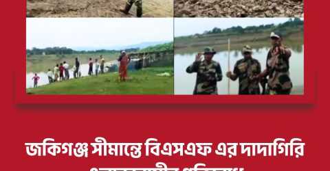জকিগঞ্জ সীমান্তে কৃষিকাজে বিএসএফ এর বাধা; এলাকাবাসীর প্রতিরোধ