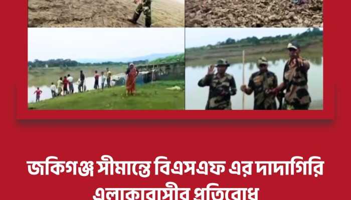 জকিগঞ্জ সীমান্তে কৃষিকাজে বিএসএফ এর বাধা; এলাকাবাসীর প্রতিরোধ