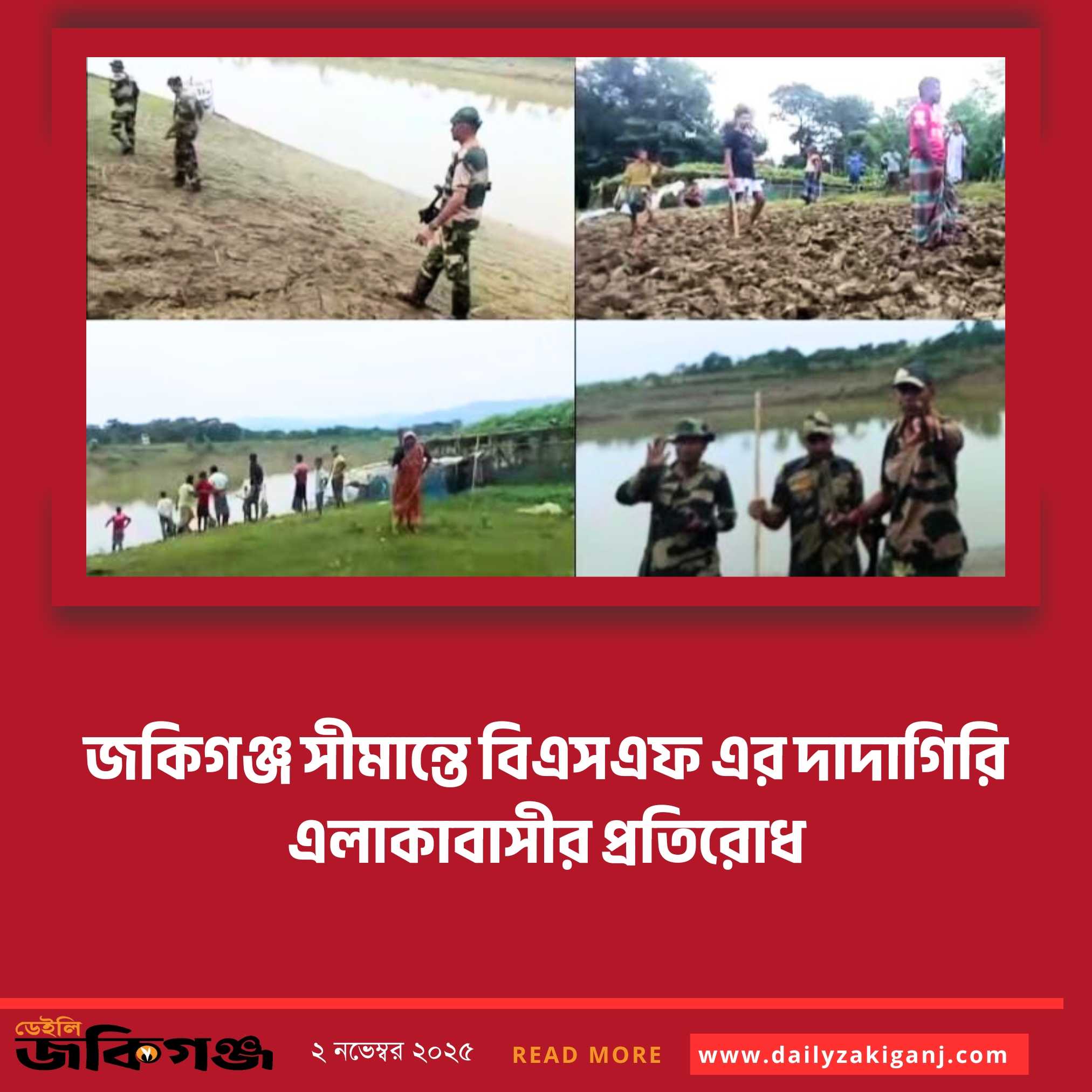 জকিগঞ্জ সীমান্তে কৃষিকাজে বিএসএফ এর বাধা; এলাকাবাসীর প্রতিরোধ