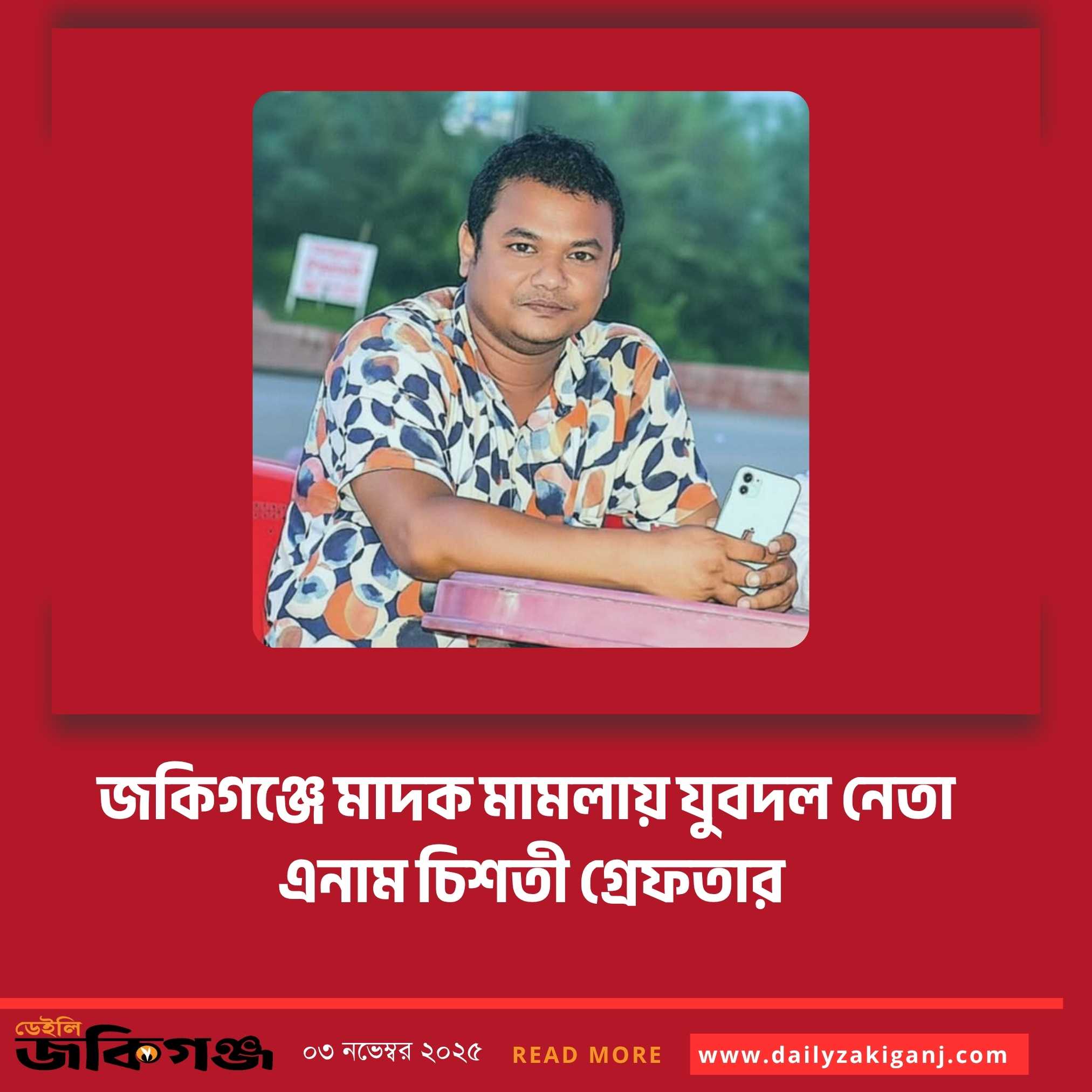 জকিগঞ্জে যুবদল নেতা এনাম চিশতী মাদক মামলায় গ্রেফতার; আদালতে প্রেরণ