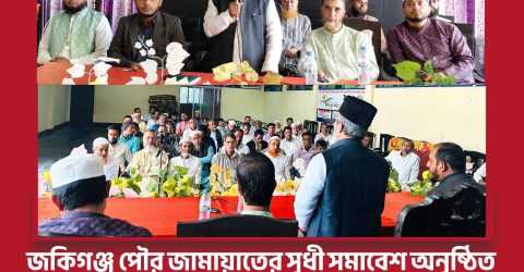 জকিগঞ্জ পৌর জামায়াতের সুধী সমাবেশ অনুষ্ঠিত