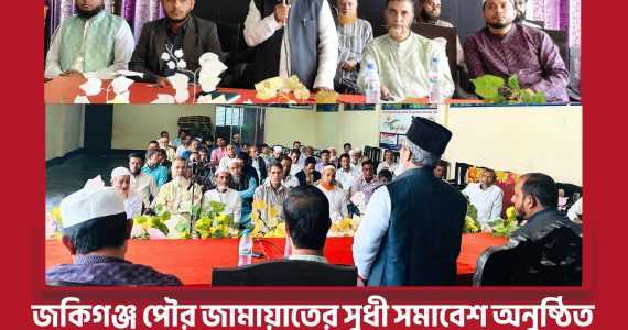 জকিগঞ্জ পৌর জামায়াতের সুধী সমাবেশ অনুষ্ঠিত