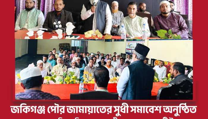 জকিগঞ্জ পৌর জামায়াতের সুধী সমাবেশ অনুষ্ঠিত