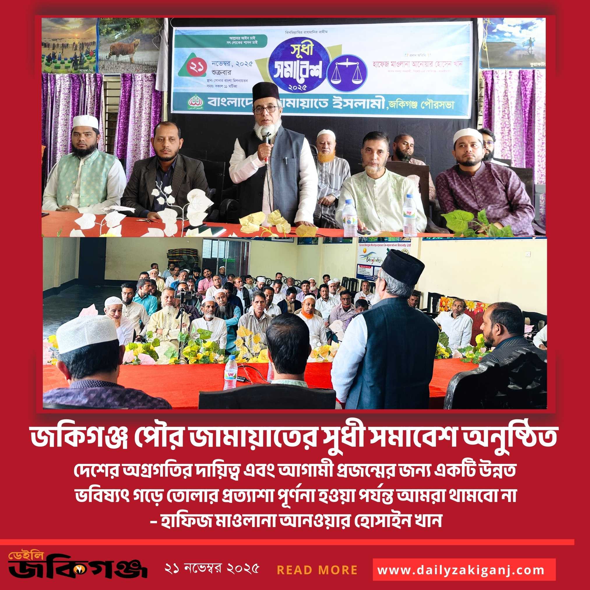জকিগঞ্জ পৌর জামায়াতের সুধী সমাবেশ অনুষ্ঠিত
