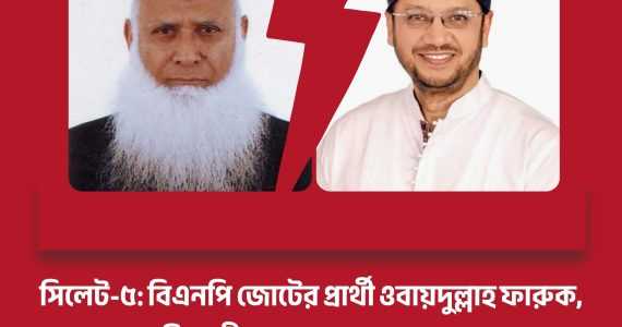 সিলেট-৫: বিএনপি জোটের প্রার্থী ওবায়দুল্লাহ ফারুক, বিদ্রোহী হলেন ‘চাকসু মামুন’—তৃণমূলে চরম ক্ষোভ!