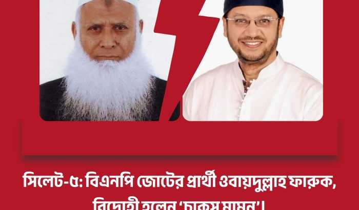 সিলেট-৫: বিএনপি জোটের প্রার্থী ওবায়দুল্লাহ ফারুক, বিদ্রোহী হলেন ‘চাকসু মামুন’—তৃণমূলে চরম ক্ষোভ!